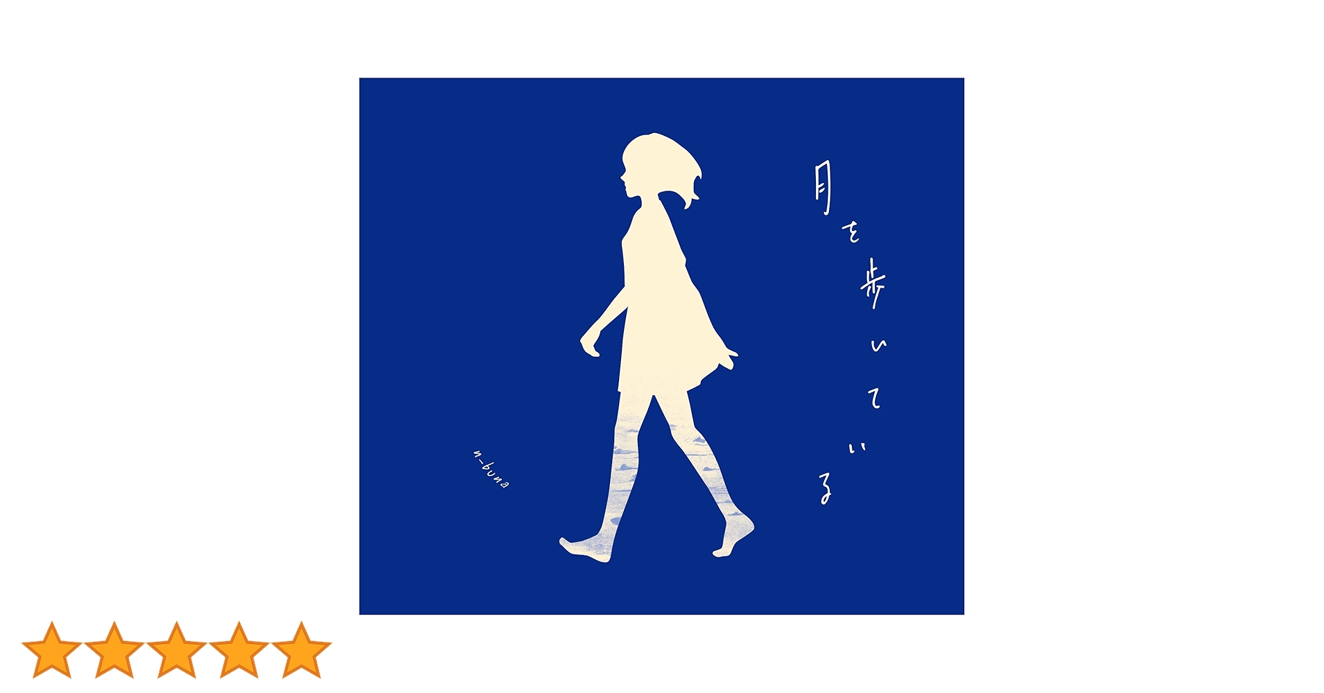 n-buna 「月を歩いている」 初回生産限定盤（絵本「花の咲いたカエル」封入） 初回限定盤】月を歩いている n-buna Amazon.co.jp: 月を歩い